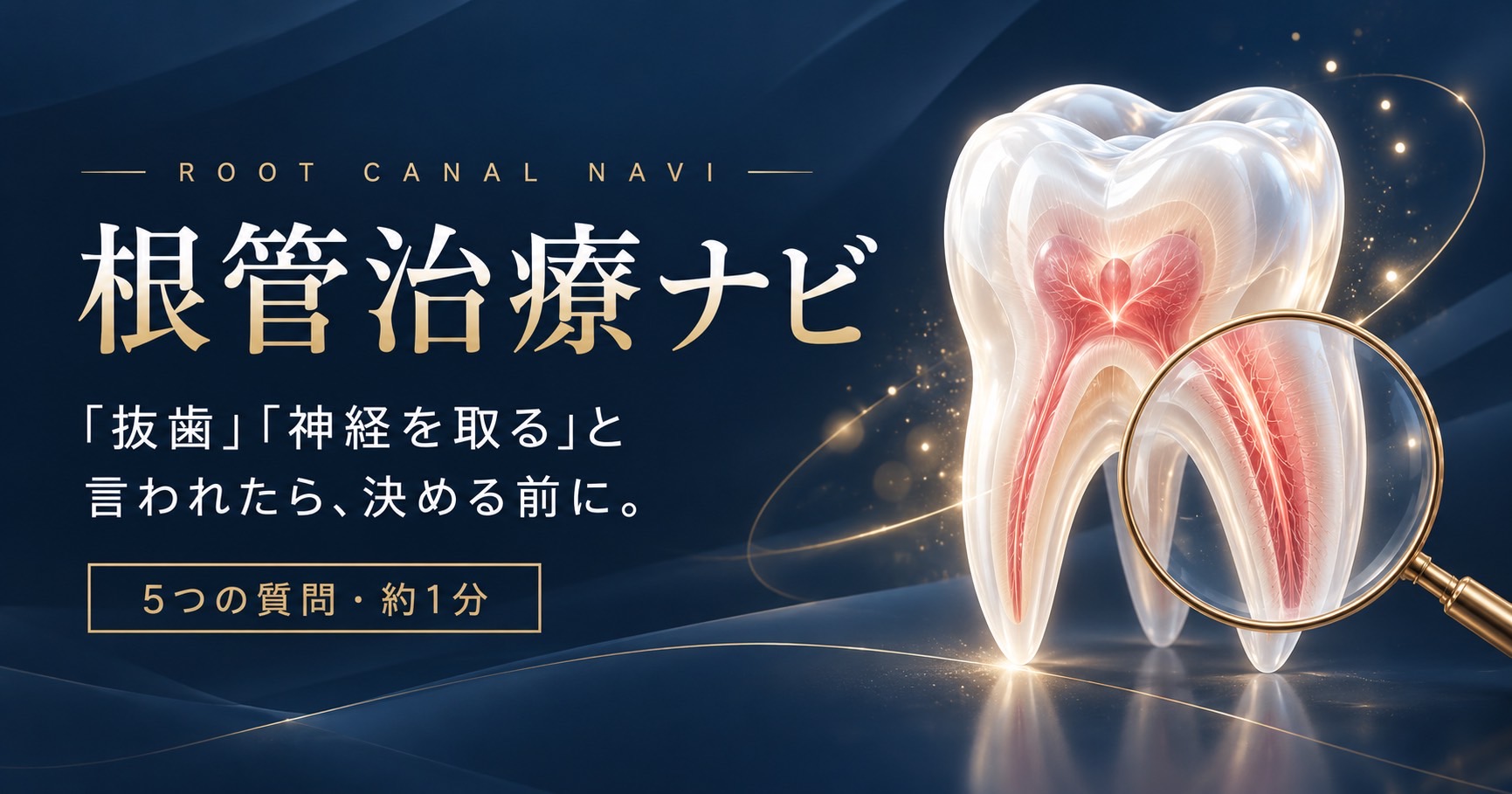 「抜歯」「神経を取る」と言われたら、決める前に。5つの質問で“次に確認すること”がわかる【根管治療ナビ】