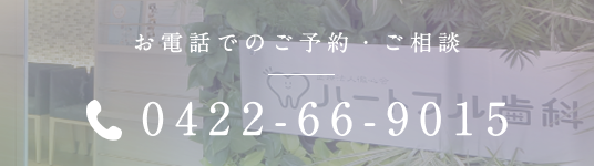 お電話でのご予約・ご相談 0422-66-9015
