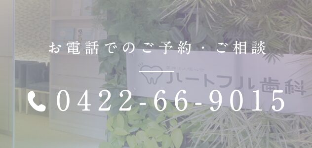 お電話でのご予約・ご相談 0422-66-9015