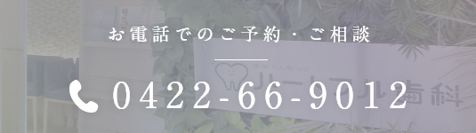 お電話でのご予約・ご相談 0422-66-9012