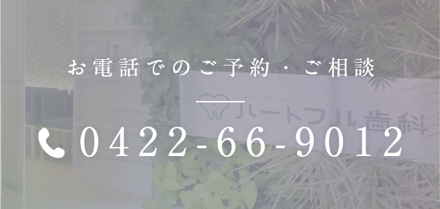 お電話でのご予約・ご相談 0422-66-9012