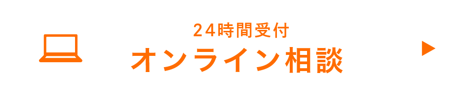 オンライン相談