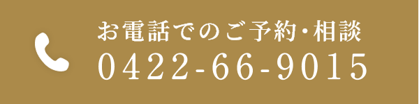 お電話でのご予約・ご相談 0422-66-9015