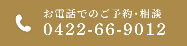 お電話でのご予約・ご相談 0422-66-9012