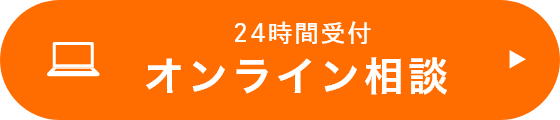 オンライン相談