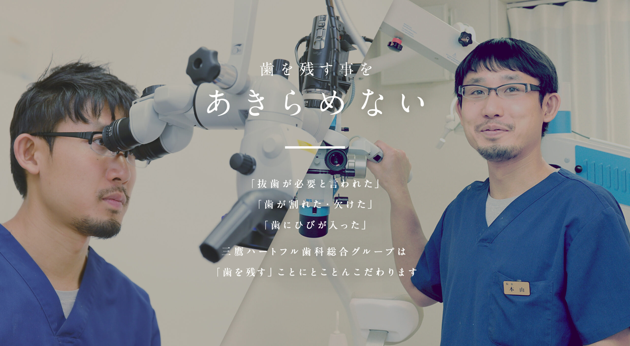 歯を残す事をあきらめない「抜歯が必要と言われた」「歯が割れた・欠けた」「歯にひびが入った」三鷹ハートフル歯科総合グループは「歯を残す」ことにとことんこだわります