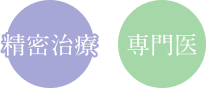 精密治療専門医