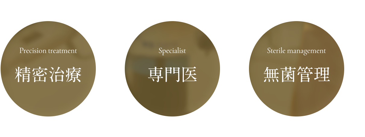 精密治療専門医無菌管理