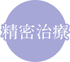 精密治療