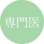 専門医