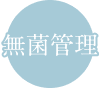 無菌管理