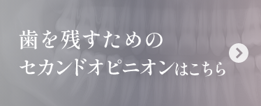 歯を残すためのセカンドオピニオンはこちら